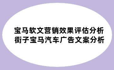 宝马软文营销效果评估分析 街子宝马汽车广告文案分析